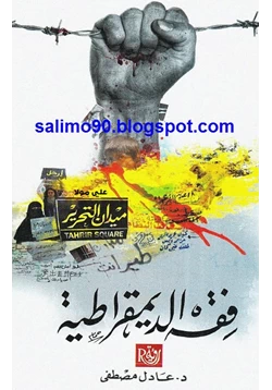 كتاب فقه الديمقراطية pdf