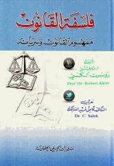 فلسفة القانون