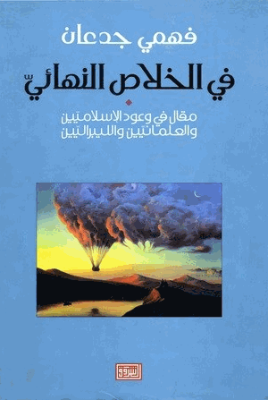 في الخلاص النهائي
