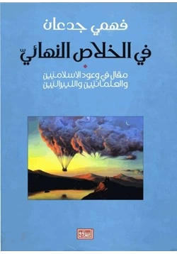 كتاب في الخلاص النهائي