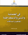 في العلمانية والدين والديمقراطية المفاهيم والسياقات