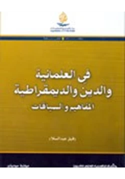 كتاب في العلمانية والدين والديمقراطية المفاهيم والسياقات pdf