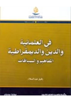 كتاب في العلمانية والدين والديمقراطية المفاهيم والسياقات