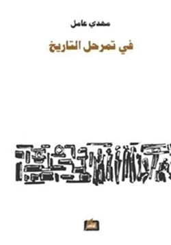 كتاب في تمرحل التاريخ