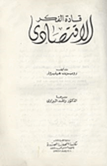 قادة الفكر الاقتصادي