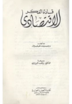 كتاب قادة الفكر الاقتصادي