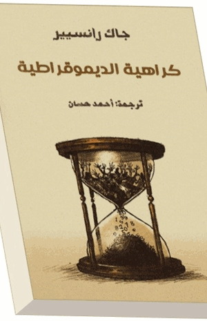 كراهية الديمقراطية
