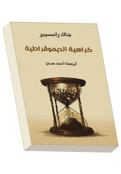 كتاب كراهية الديمقراطية pdf