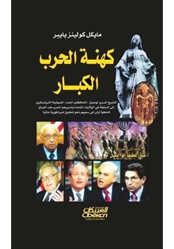 كتاب كهنة الحرب الكبار