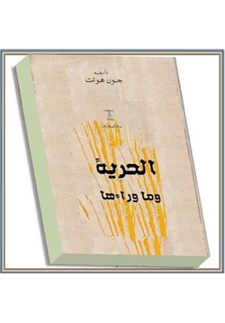 كتاب الحرية وما وراءها pdf