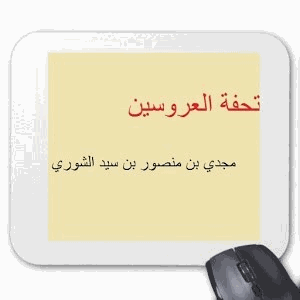 تحفة العروسين