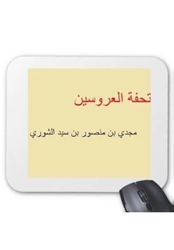 كتاب تحفة العروسين pdf