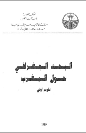 البحث الجغرافى حول المغرب