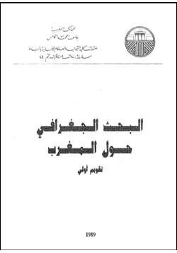 كتاب البحث الجغرافى حول المغرب pdf