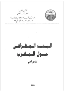 كتاب البحث الجغرافى حول المغرب