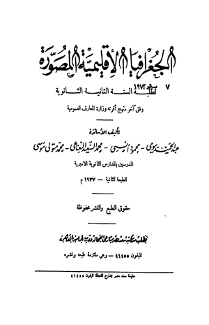 الجغرافيا الإقليمية المصورة لطلبة السنة الثانية الثانوية