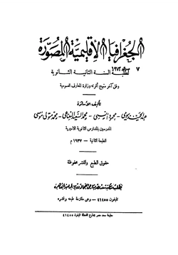 كتاب الجغرافيا الإقليمية المصورة لطلبة السنة الثانية الثانوية