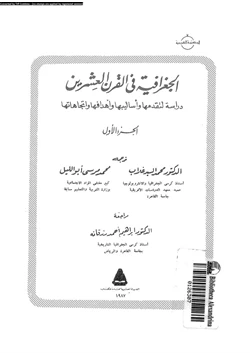 كتاب الجغرافية فى القرن العشرين دراسة لتقدمها وأساليبها وأهدافها وإتجاهاتها ج1