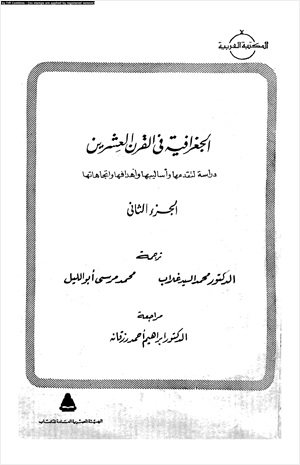 الجغرافية فى القرن العشرين دراسة لتقدمها وأساليبها وأهدافها وإتجاهاتها ج2