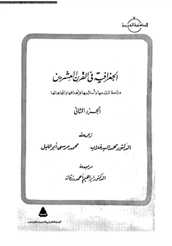 كتاب الجغرافية فى القرن العشرين دراسة لتقدمها وأساليبها وأهدافها وإتجاهاتها ج2