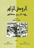 الروض الزاهر فى تاريخ ظاهر