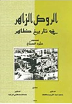 كتاب الروض الزاهر فى تاريخ ظاهر