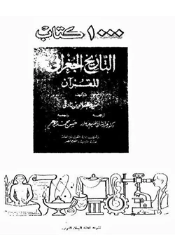 كتاب التاريخ الجغرافى للقرآن