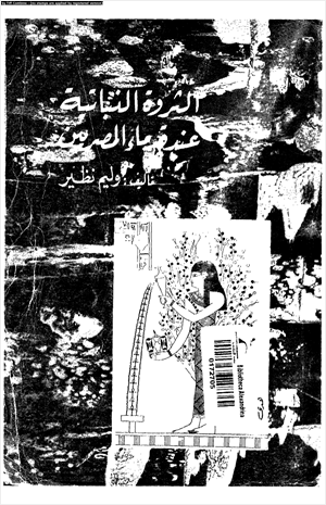 الثروة النباتية عند قدماء المصريين