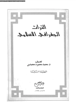 كتاب التراث الجغرافى الإسلامى