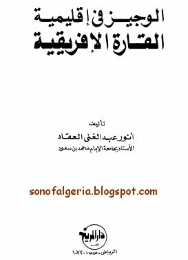 الوجيز فى إقليمية القارة الأفريقية