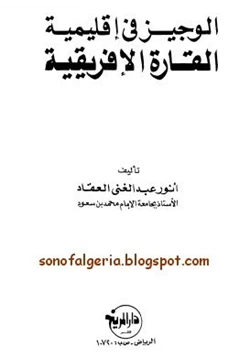 كتاب الوجيز فى إقليمية القارة الأفريقية