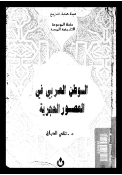 كتاب الوطن العربى فى العصور الوسطى