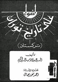أضواء على تاريخ توران تركستان