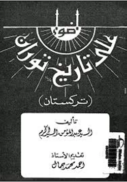 كتاب أضواء على تاريخ توران تركستان pdf