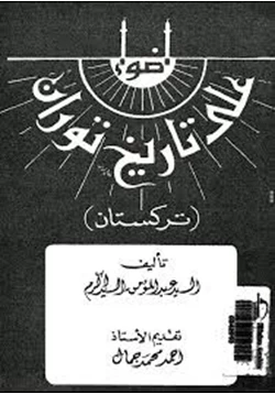 كتاب أضواء على تاريخ توران تركستان