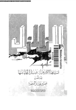 كتاب الزلازل أسبابها الشرعية وسبل النجاة منها