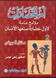 أم الحضارات ملامح عامة لأول حضارة صنعها الإنسان 2
