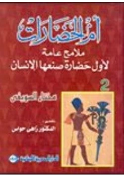 كتاب أم الحضارات ملامح عامة لأول حضارة صنعها الإنسان 2