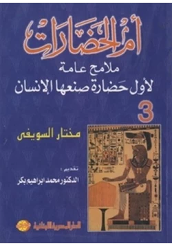 كتاب أم الحضارات ملامح عامة لأول حضارة صنعها الإنسان 3