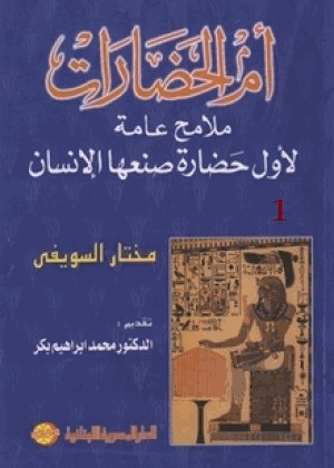 أم الحضارات ملامح عامة لأول حضارة صنعها الإنسان 1
