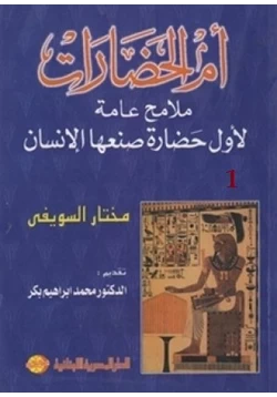 كتاب أم الحضارات ملامح عامة لأول حضارة صنعها الإنسان 1