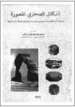 كتاب أشكال الصحارى المصورة pdf