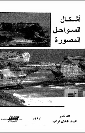 أشكال السواحل المصورة