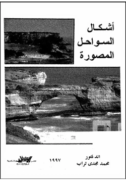 كتاب أشكال السواحل المصورة pdf