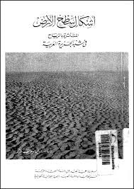 أشكال سطح الأرض المتأثرة بالرياح فى شبه الجزيرة العربية