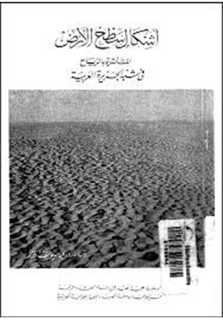 كتاب أشكال سطح الأرض المتأثرة بالرياح فى شبه الجزيرة العربية