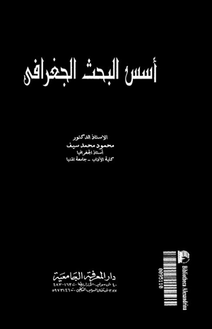 أسس البحث الجغرافى