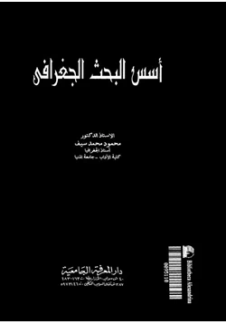 كتاب أسس البحث الجغرافى