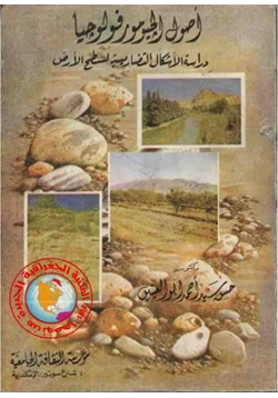 كتاب أصول الجيومورفولوجيا دراسة الأشكال التضاريسية لسطح الأرض