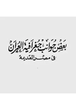 كتاب بعض جوانب جغرافية العمران فى مصر القديمة pdf